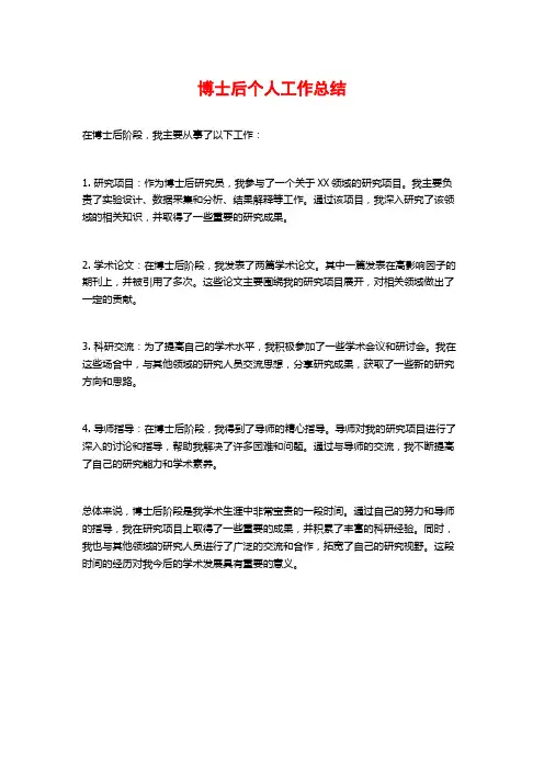 博士后个人工作总结