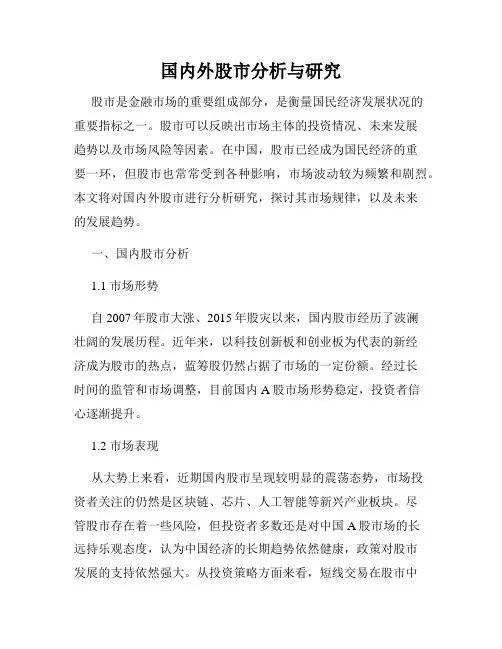 国内外股市分析与研究