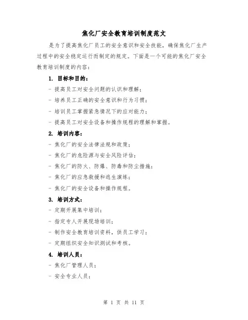 焦化厂安全教育培训制度范文(4篇)