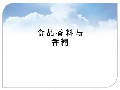 食 品 香 料 与 香 精