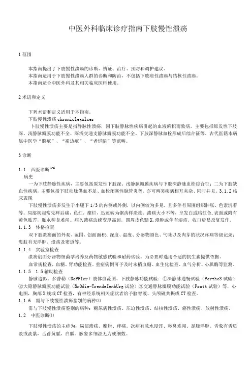 中医外科临床诊疗指南 下肢慢性溃疡