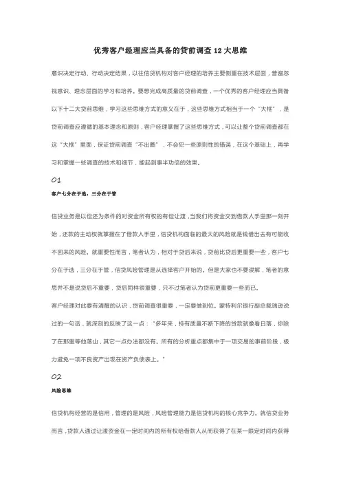 优秀客户经理应当具备的贷前调查12大思维