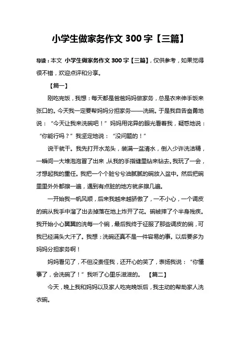 小学生做家务作文300字【三篇】