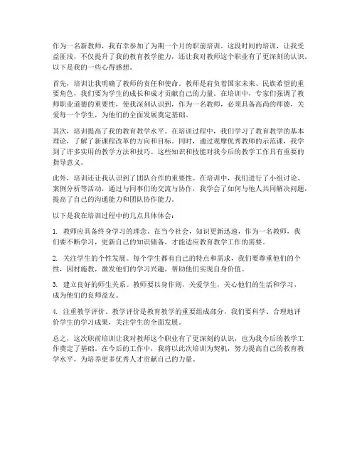 新教师职前培训心得感想