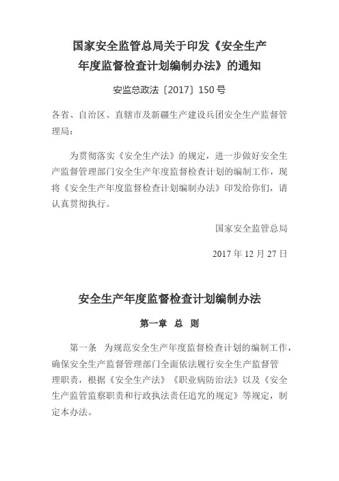 安全生产监管年度执法工作计划编制办法