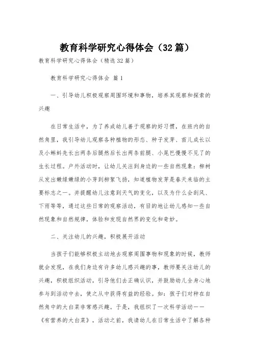 教育科学研究心得体会(32篇)