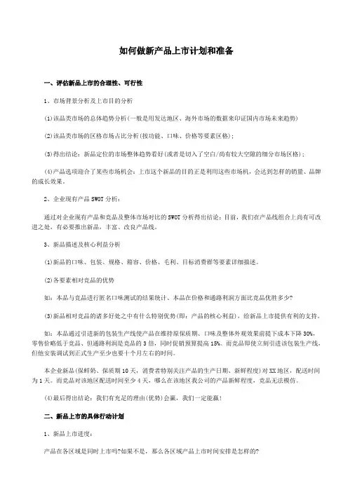 如何做新产品上市计划和准备