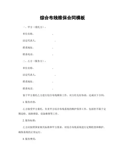 综合布线维保合同模板