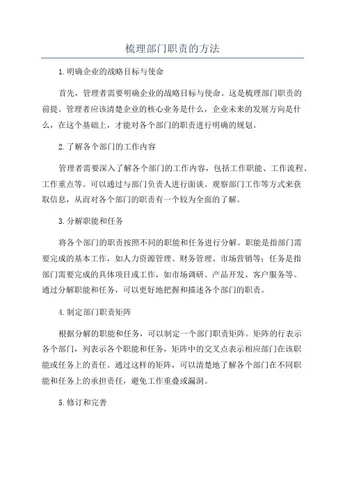 梳理部门职责的方法