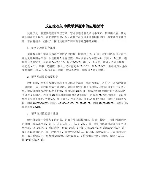 反证法在初中数学解题中的应用探讨