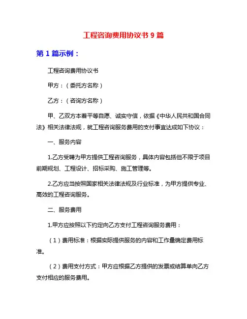 工程咨询费用协议书9篇