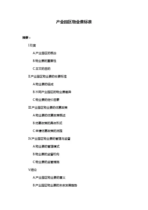 产业园区物业费标准