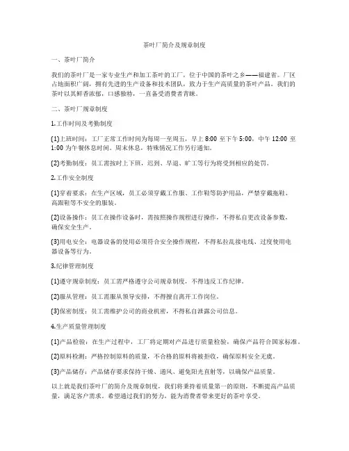 茶叶厂简介及规章制度