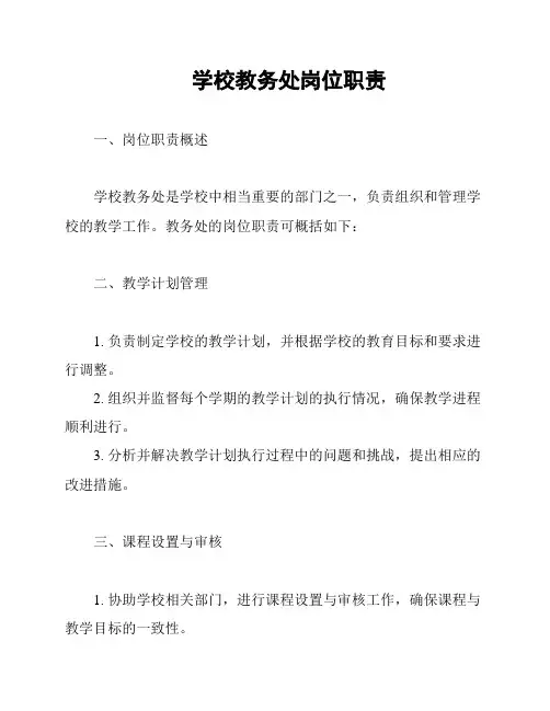 学校教务处岗位职责