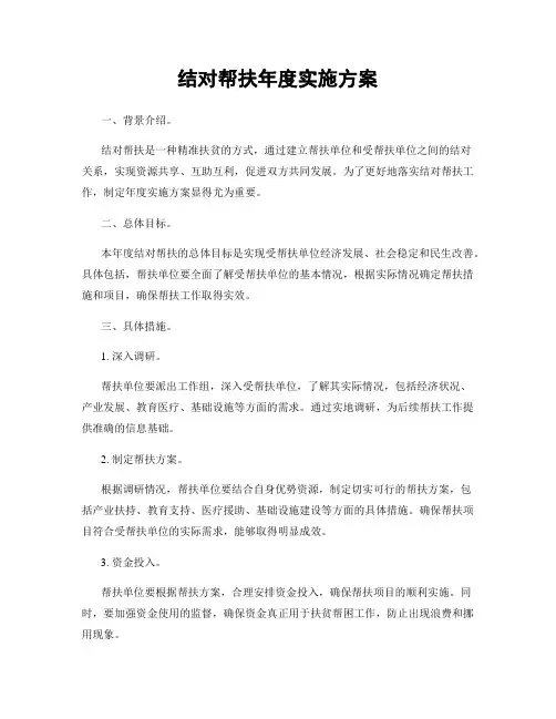 结对帮扶年度实施方案