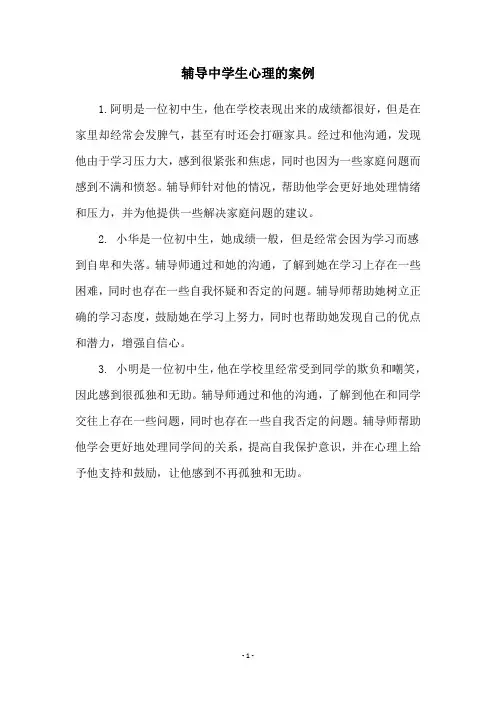 辅导中学生心理的案例