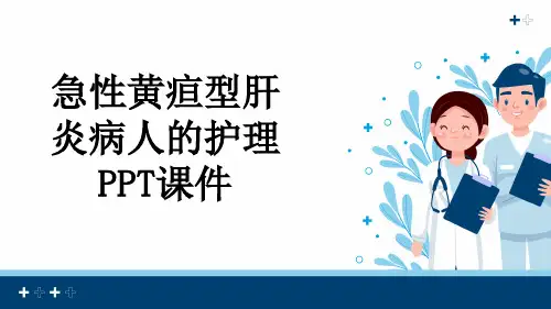 急性黄疸型肝炎病人的护理PPT课件