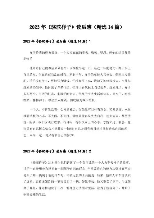 2023年《骆驼祥子》读后感(精选14篇)