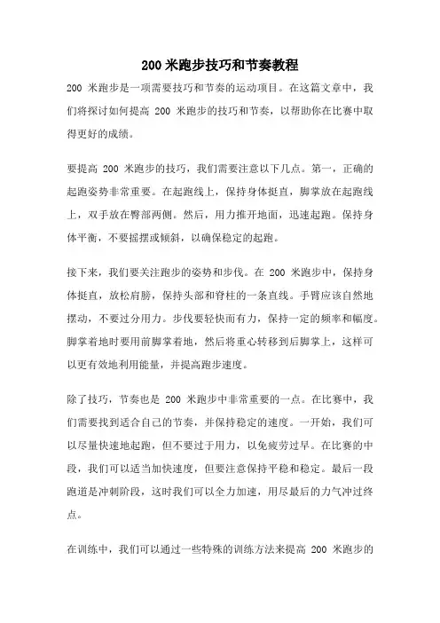 200米跑步技巧和节奏教程
