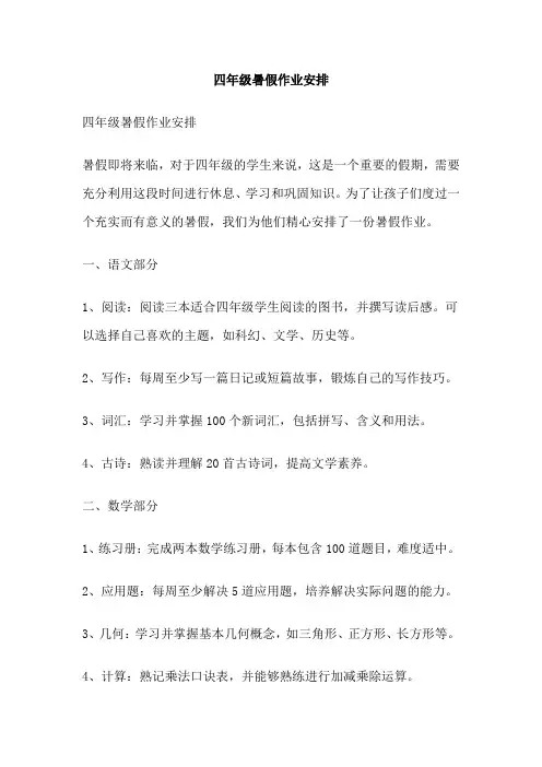 四年级暑假作业安排
