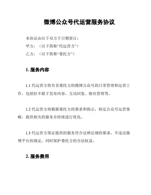 微博公众号代运营服务协议