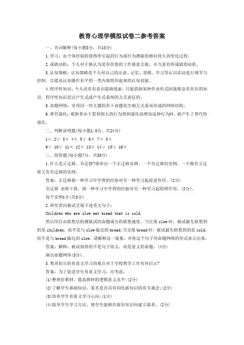 教育心理学模拟试卷二参考答案