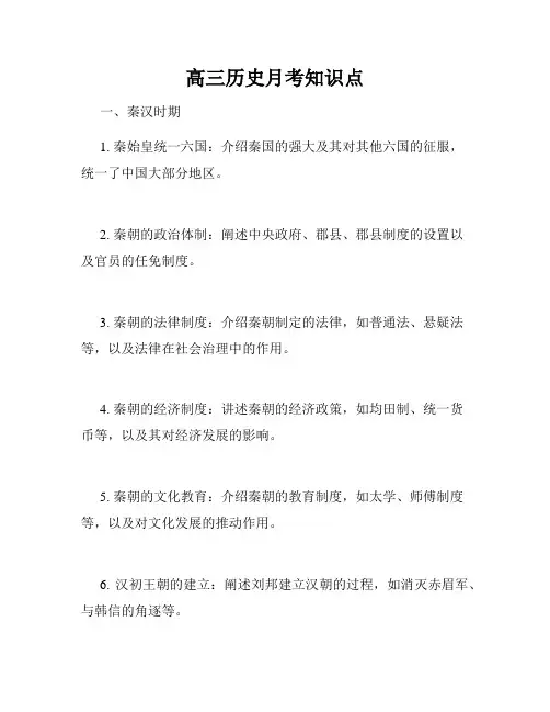 高三历史月考知识点