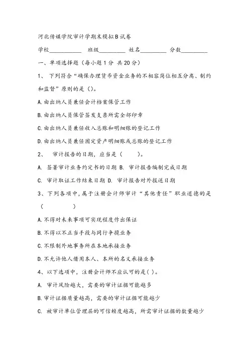 2021年河北传媒学院审计学期末模拟B试卷