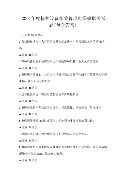 2023年度特种设备相关管理电梯模拟考试题(包含答案)