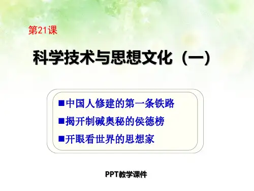 21科学技术与思想文化(一)PPT课件