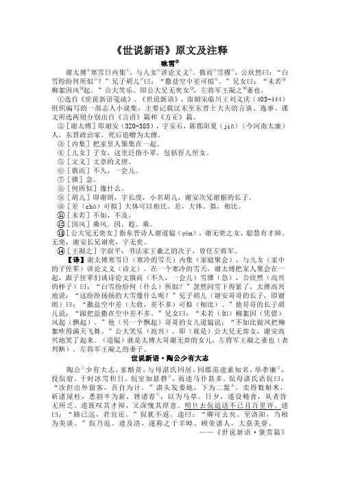 《世说新语》原文及注释