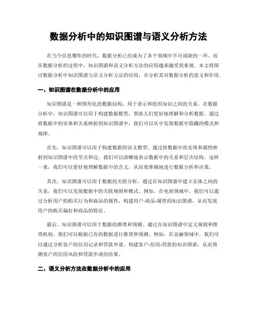 数据分析中的知识图谱与语义分析方法