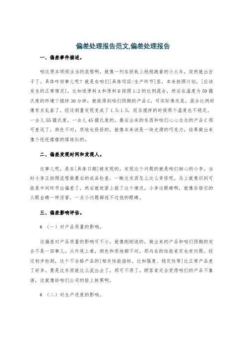 偏差处理报告范文,偏差处理报告