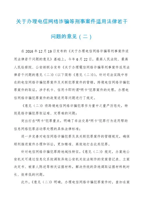 关于办理电信网络诈骗等刑事案件适用法律若干问题的意见