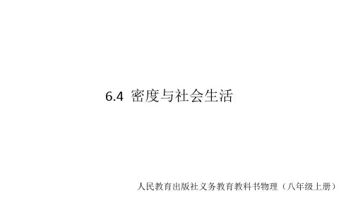 《密度与社会生活》人教版课件1