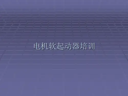 电机软启动器应用