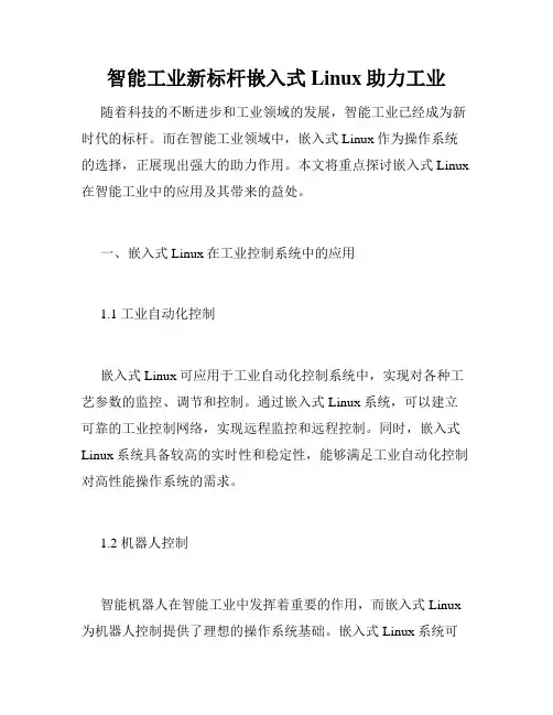 智能工业新标杆嵌入式Linux助力工业