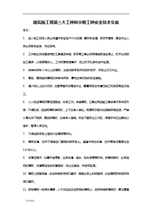 建筑施工现场各工种安全技术交底大全