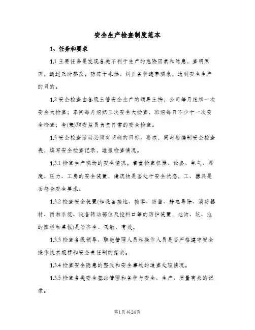 安全生产检查制度范本(6篇)