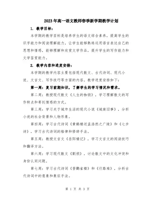 2023年高一语文教师春季新学期教学计划