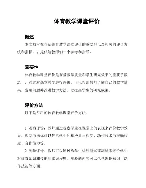 体育教学课堂评价