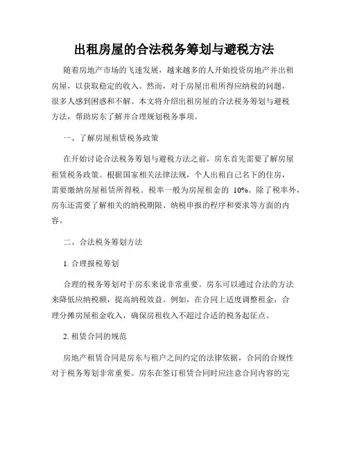 出租房屋的合法税务筹划与避税方法