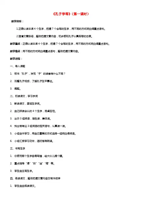 四年级语文下册孔子学琴教按语文S版