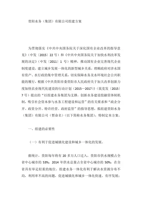 贵阳水务(集团)有限公司组建方案