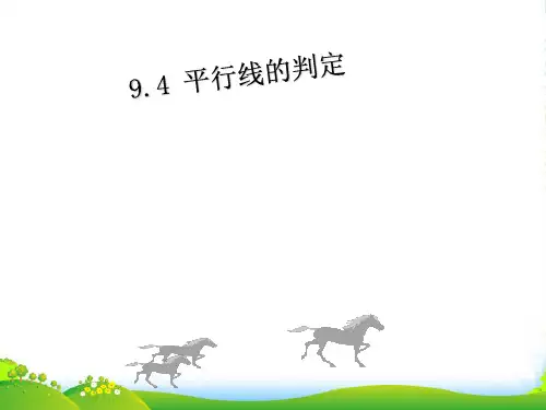 青岛版数学七年级下册第九章《平行线的判定》公开课课件