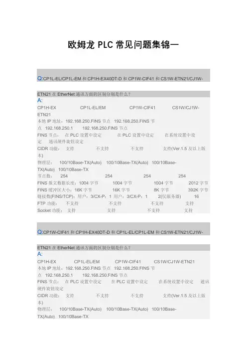 欧姆龙PLC常见问题集锦一