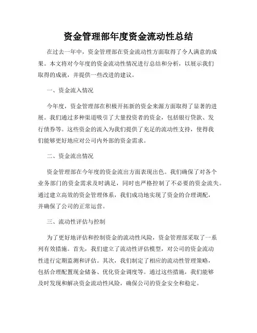 资金管理部年度资金流动性总结