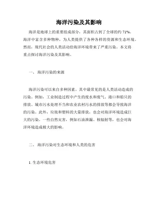 海洋污染及其影响