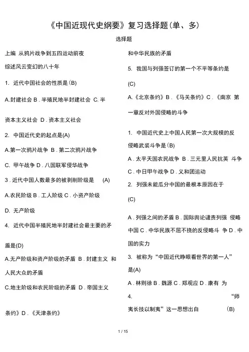 中国近代史纲要复习资料-(选择题)