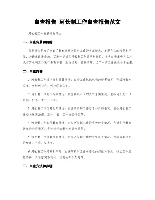 自查报告 河长制工作自查报告范文